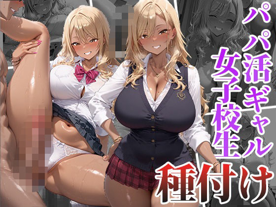 パパ活ギャル女子校生と種付け生中出し