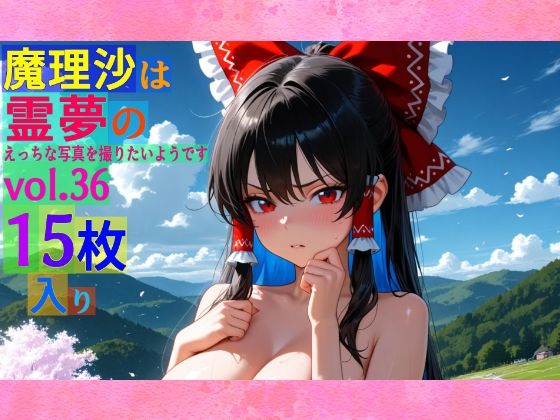 魔理沙は霊夢のえっちな写真を撮りたいようです。vol.36〜春の雲の多い朝の川編〜