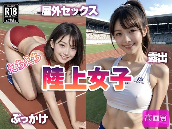 えちえち 陸上女子