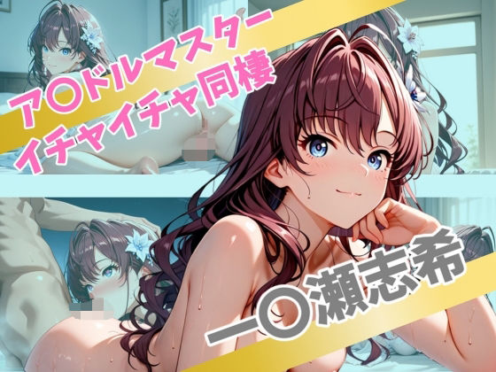 ア〇ドルマスター  イチャイチャ同棲  一〇瀬志希