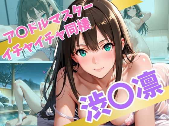 ア〇ドルマスター  イチャイチャ同棲  渋〇凛