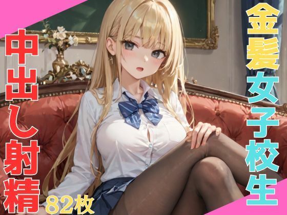 生意気なエロい体の巨乳金髪女子校生 悪い教師に呼び出され無理矢理中出し射精