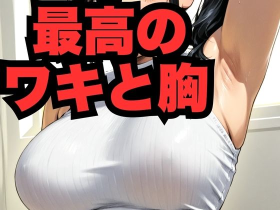 最高のワキと胸