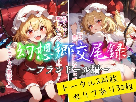 幻想郷交尾録〜フランドール編〜