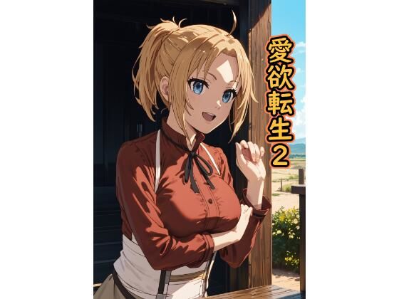 愛欲転生2
