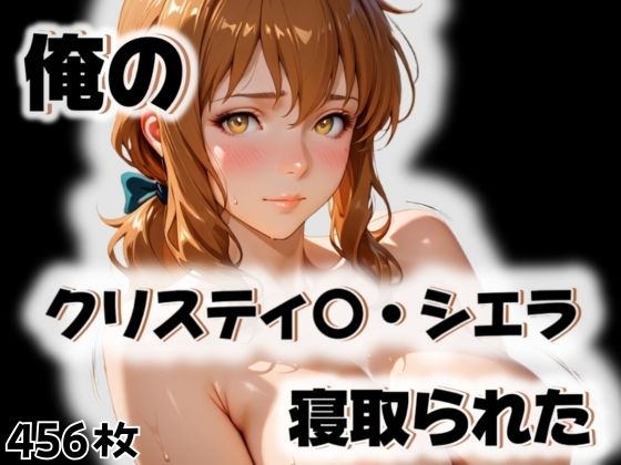 俺のクリスティ〇・シエラが寝取られた