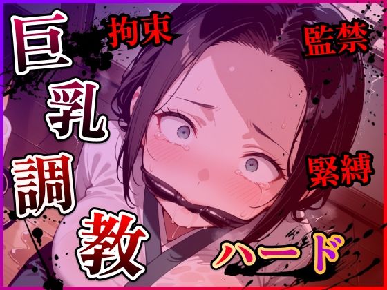 巨乳人妻調教ハード