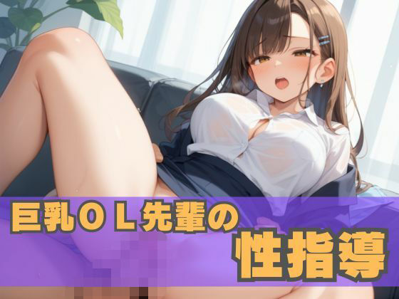巨乳OL先輩の性指導