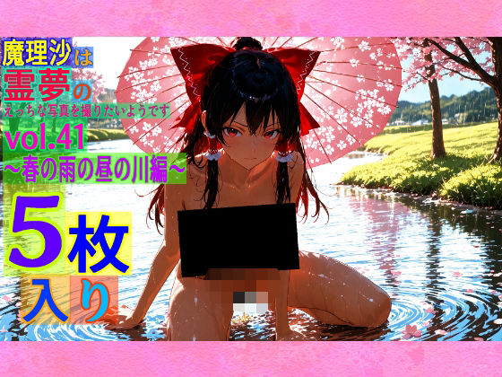 魔理沙は霊夢のえっちな写真を撮りたいようです。vol.41〜春の雨の昼の川編〜