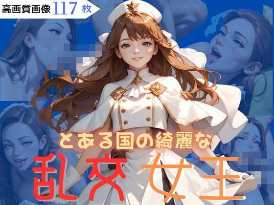 とある国の綺麗な乱交女王