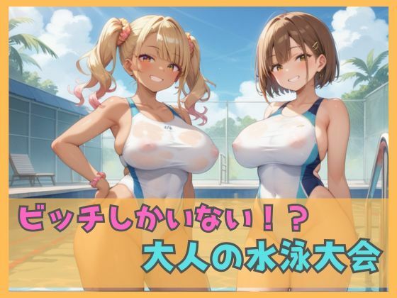 ビッチしかいない！？大人の水泳大会