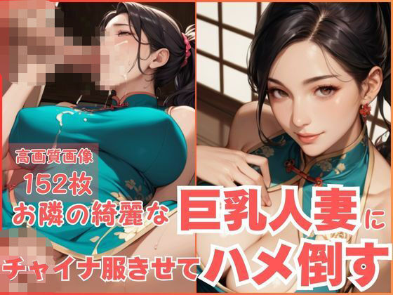 お隣の綺麗な巨乳人妻にチャイナ服きせてハメ倒す