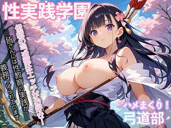 性実践学園 伝統の弓道部はエッチがお好き！