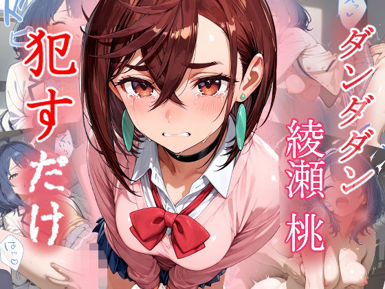綾瀬桃   ●すだけ