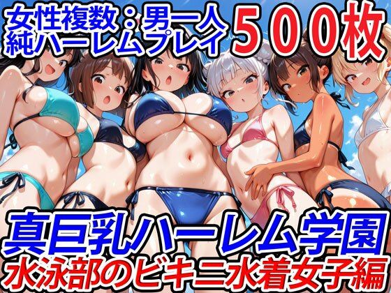 真巨乳ハーレム学園水泳部のビキニ水着女子編