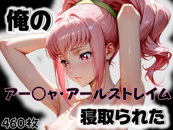 俺のアー〇ャ・アールストレイムが寝取られた
