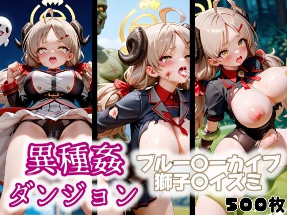 異種姦ダンジョン〜ブルー◯ーカイブ 獅子〇イズミ〜