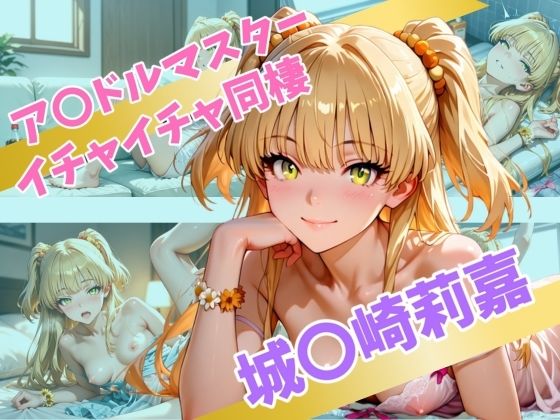 ア〇ドルマスター  イチャイチャ同棲  城〇崎莉嘉