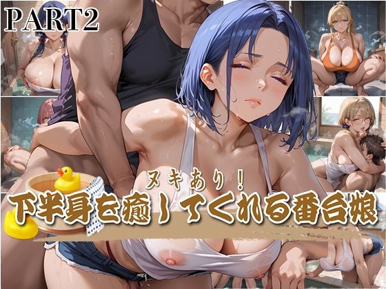 【PART2】ヌキあり！下半身を癒してくれる番台娘