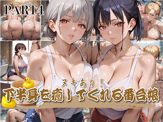 【PART4】ヌキあり！下半身を癒してくれる番台娘