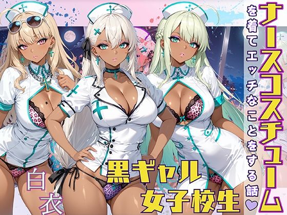 黒ギャル女子校生 ナース服を着てエッチなことをする話