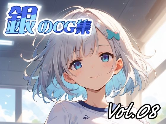 銀のCG集vol08
