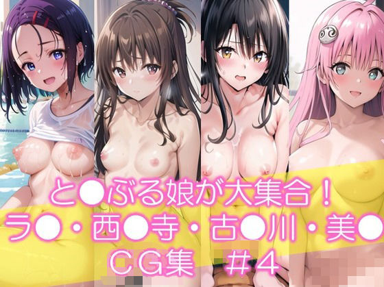 と●ぶる娘が大集合！ ラ●・西●寺・古●川・美● CG集  ＃4