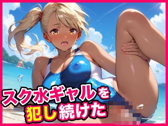 スク水ギャルを犯し続けた