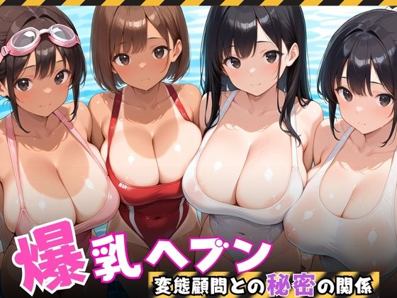 【爆乳ヘブン】爆乳水泳部、変態顧問との秘密の関係