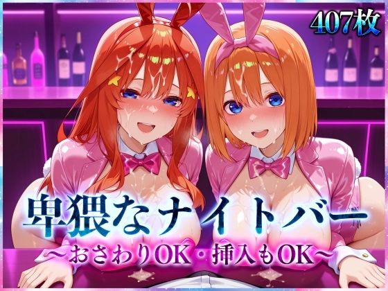 卑猥なナイトバー  〜おさわりOK・挿入もOK〜 Vol.3