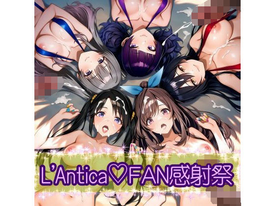 あんていかFAN感射祭
