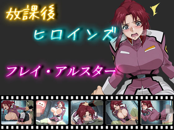 放課後ヒロインズ  フレイ・アルスター