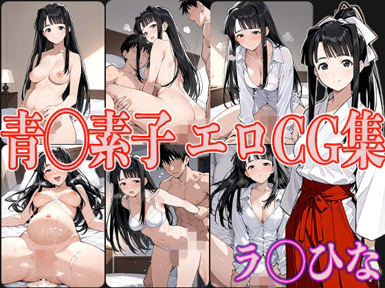 ラ◯ひな 青◯素子 エロCG集
