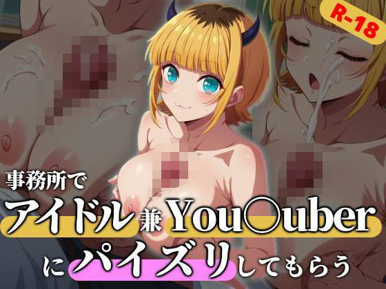 アイドルでYou○uberなMEMちょに事務所でパイズリしてもらう