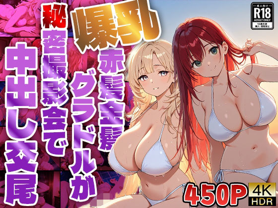 爆乳赤髪金髪グラドルが秘密撮影会で中出し交尾【4K】【450枚収録】