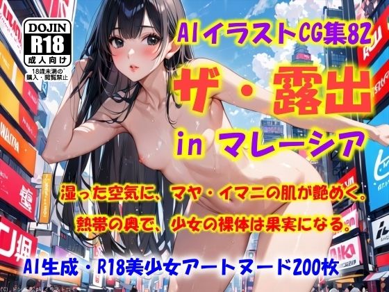 AIイラストCG集82  ザ・露出 in マレーシア  マヤ・イマニ