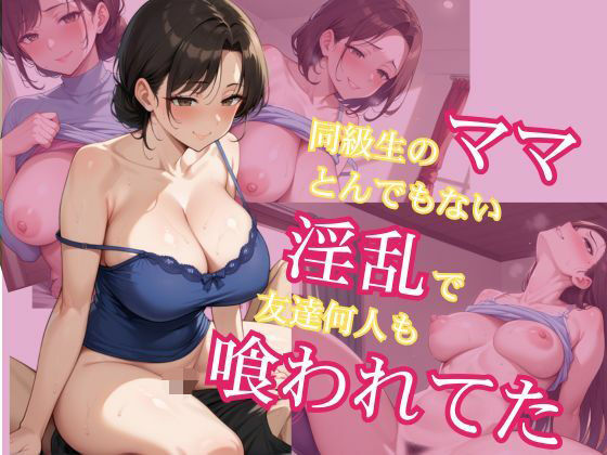同級生のママとんでもない淫乱で友達何人も喰われてた