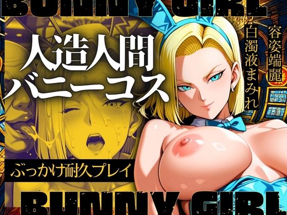 人造人間バニーコス ぶっかけ耐久プレイ