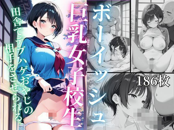 ボーイッシュ巨乳女子校生  田舎でハゲデブおやじの相手をさせられる