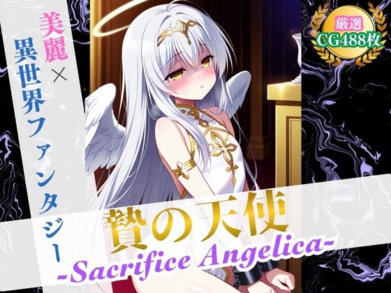 贄の天使 〜Sacrifice Angelica〜 【美麗x異世界ファンタジー】