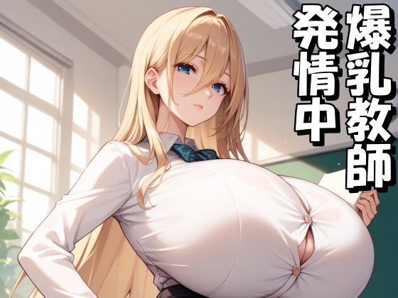 爆乳教師を調教して発情メス〇隷にする