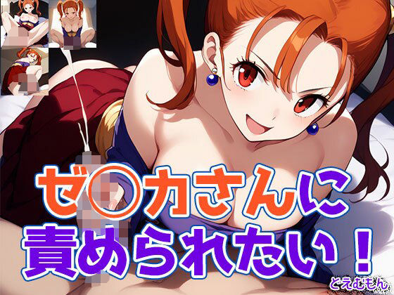 ゼ◯カさんに責められたい！
