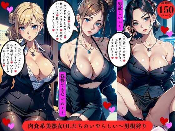 肉食系美熟女OLたちのいやらしい〜男根狩り