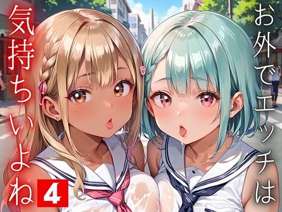 お外でエッチは気持ちいいよね！〜常識改変世界でエチエチライフ〜4【厳選CG150枚収録】