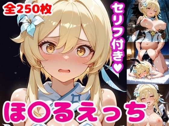 ほ〇るえっち【セリフ付き】