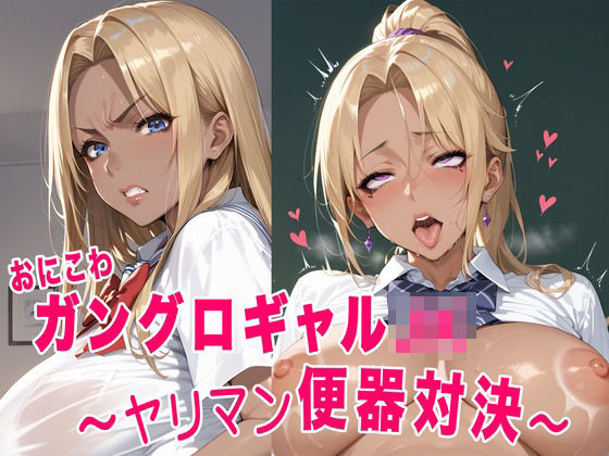 おにこわ ガングロギャルJK 〜ヤリマン便器対決〜