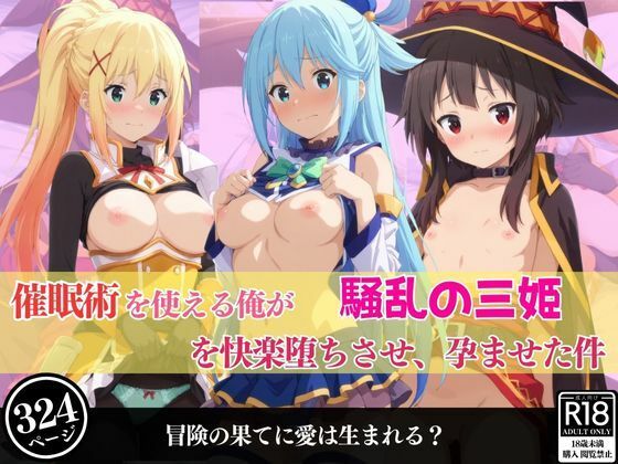 催●術を使える俺が騒乱の三姫を快楽堕ちさせ、孕ませた件