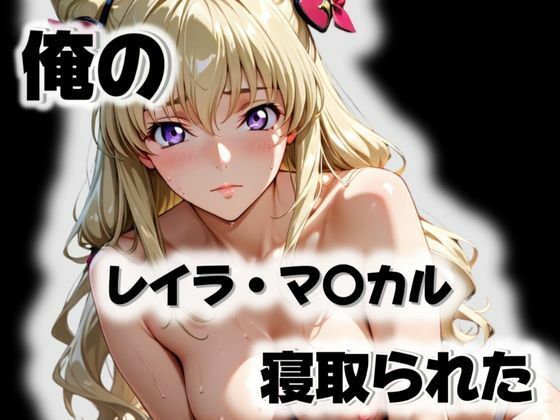 俺のレイラ・マ〇カルが寝取られた