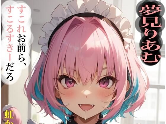 虹かけ誌   アイドルマスター  イラスト集27 夢見りあむ  すこれお前ら、すこるすきーだろ