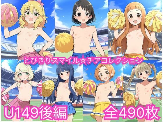 とびきりスマイル☆チアコレクション  U149後編